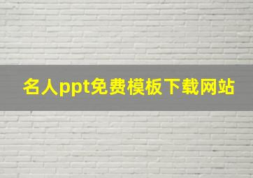 名人ppt免费模板下载网站