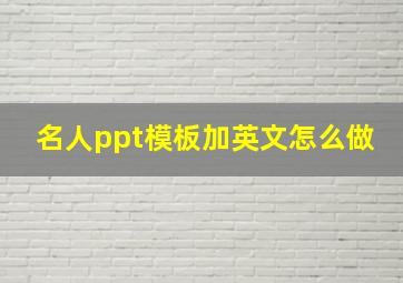 名人ppt模板加英文怎么做