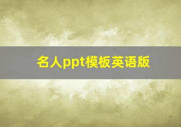 名人ppt模板英语版