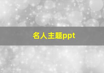 名人主题ppt