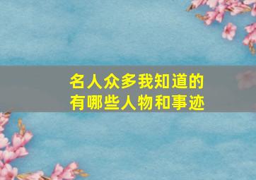 名人众多我知道的有哪些人物和事迹