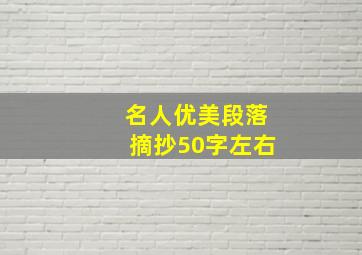 名人优美段落摘抄50字左右