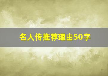 名人传推荐理由50字