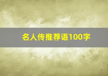 名人传推荐语100字