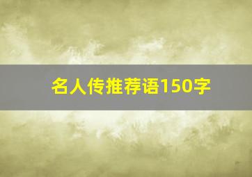 名人传推荐语150字