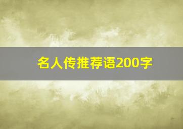 名人传推荐语200字