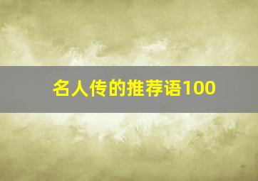 名人传的推荐语100