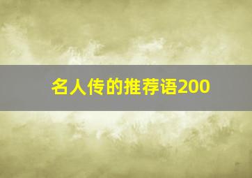 名人传的推荐语200