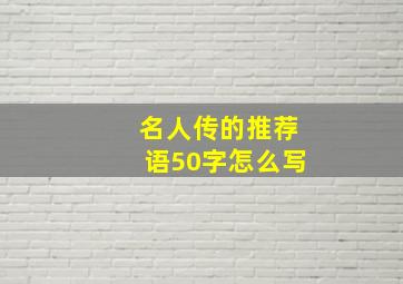 名人传的推荐语50字怎么写