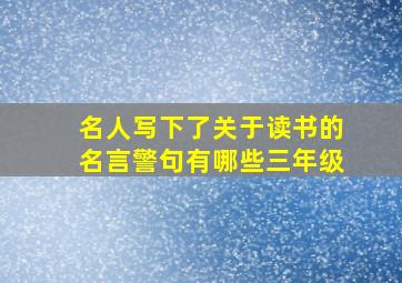 名人写下了关于读书的名言警句有哪些三年级