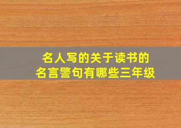 名人写的关于读书的名言警句有哪些三年级