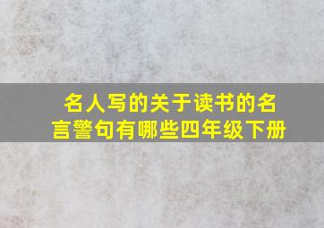 名人写的关于读书的名言警句有哪些四年级下册