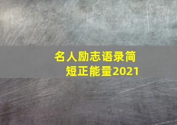 名人励志语录简短正能量2021