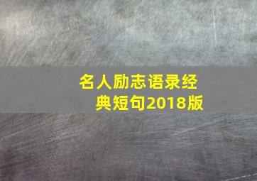 名人励志语录经典短句2018版