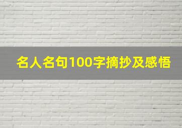 名人名句100字摘抄及感悟