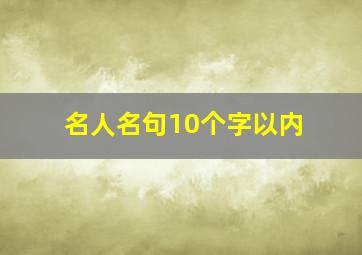 名人名句10个字以内