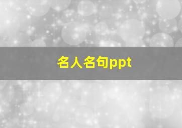 名人名句ppt