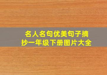 名人名句优美句子摘抄一年级下册图片大全