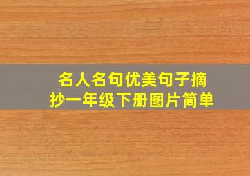 名人名句优美句子摘抄一年级下册图片简单