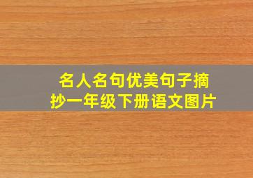 名人名句优美句子摘抄一年级下册语文图片