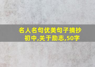 名人名句优美句子摘抄初中,关于励志,50字