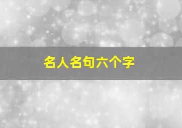 名人名句六个字