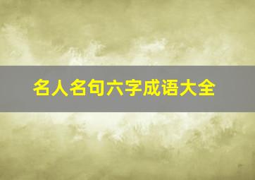 名人名句六字成语大全