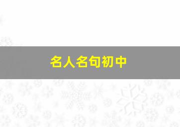 名人名句初中