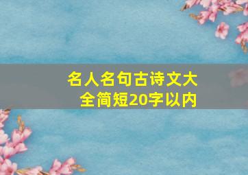 名人名句古诗文大全简短20字以内