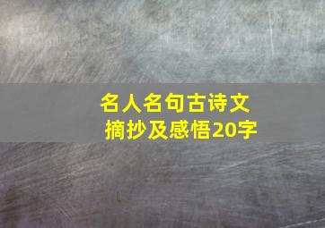 名人名句古诗文摘抄及感悟20字