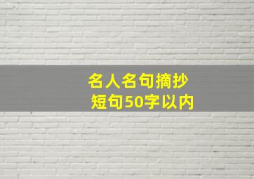 名人名句摘抄短句50字以内