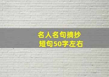 名人名句摘抄短句50字左右