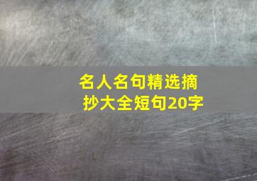 名人名句精选摘抄大全短句20字