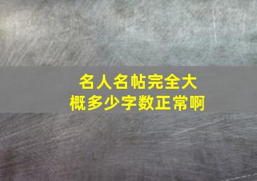 名人名帖完全大概多少字数正常啊