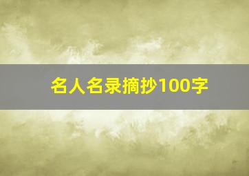 名人名录摘抄100字