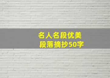 名人名段优美段落摘抄50字