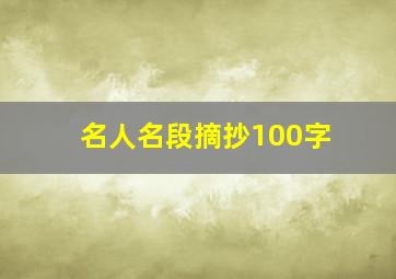 名人名段摘抄100字