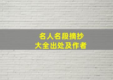 名人名段摘抄大全出处及作者