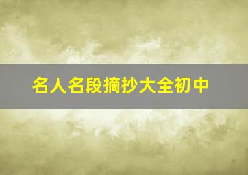 名人名段摘抄大全初中