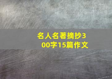 名人名著摘抄300字15篇作文