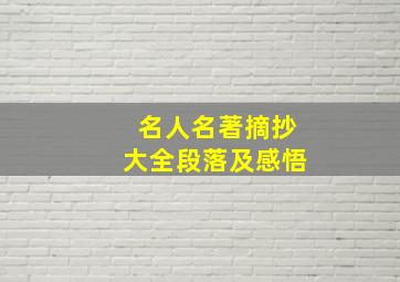 名人名著摘抄大全段落及感悟