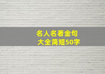 名人名著金句大全简短50字