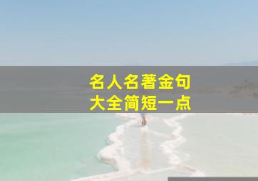 名人名著金句大全简短一点