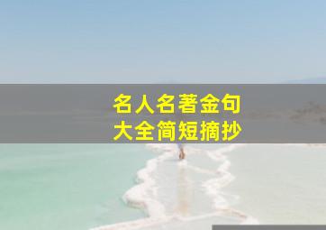 名人名著金句大全简短摘抄