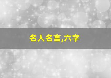 名人名言,六字