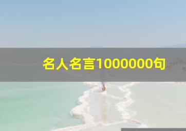 名人名言1000000句