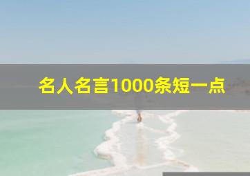 名人名言1000条短一点