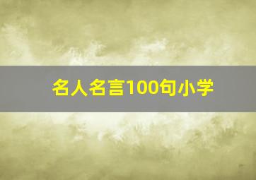 名人名言100句小学