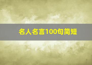 名人名言100句简短