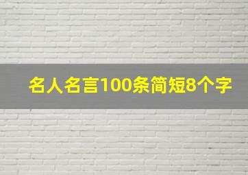 名人名言100条简短8个字